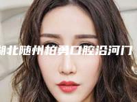 湖北随州柏勇口腔沿河门诊部价位表（详情）-附国产大清西格种植牙案例