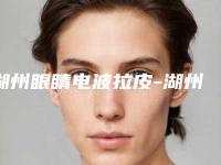 湖州眼睛电波拉皮-湖州眼睛电波拉皮整形医院
