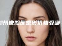 湖州做脸部整形价格受哪几方面因素的影响