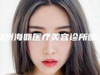 湖州海鼎医疗美容诊所断牙再植术后恢复过程及护理