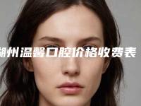 湖州温馨口腔价格收费表2025项目参考附陶瓷半隐形牙套案例