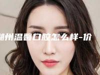 湖州温馨口腔怎么样-价格表(费用)附医生介绍