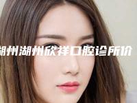 湖州湖州欣祥口腔诊所价格收费表新的超级大曝光-附烤塑冠桥修复体案例