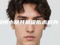 湖州小腿共振吸脂术对身体有伤害没
