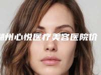 湖州心悦医疗美容医院价格价位表竟火热曝光附无针去眼袋案例