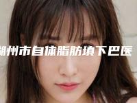 湖州市自体脂肪填下巴医生排行榜十强汇总-苏艳国医生名气大