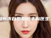 湖州市自脂脂肪丰胸医生排名top10名单发布-陈飞燕医生口碑技术双双出圈