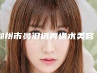 湖州市鼻泪道再通术美容医院-长兴玖美医疗美容诊所实力稳居前三