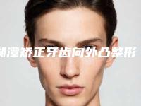 湘潭矫正牙齿向外凸整形后怎么护理不会留疤
