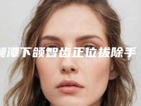 湘潭下颌智齿正位拔除手术后修复多少钱