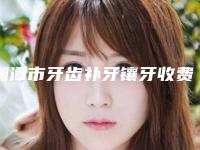 湘潭市牙齿补牙镶牙收费明细大学附属第二医院-湘潭市牙齿补牙镶牙价格