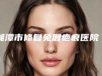 湘潭市修复兔唇疤痕医院-湘潭爱尔仁和整形美容脱颖而出