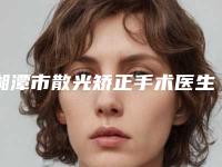 湘潭市散光矫正手术医生排名技术超赞-蒋盛林医生技术赞价格也亲民