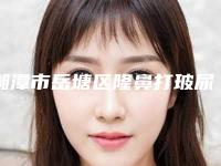 湘潭市岳塘区隆鼻打玻尿酸整形医生上榜公立私立都有_2025年湘潭市岳塘区隆鼻打玻尿酸医生排名榜权威