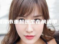 湘潭市重睑医生在榜清单前十佳名单详解-湘潭市重睑整形医生