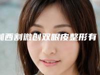 湘西割微创双眼皮整形有什么效果呢