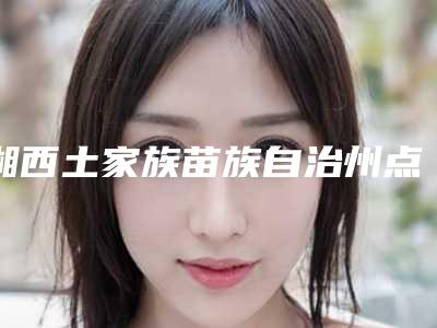 湘西土家族苗族自治州点阵激光修复凸疤痕价格(价目)表首先曝光(点阵激光修复凸疤痕均价为:4323元)
