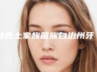 湘西土家族苗族自治州牙齿矫正垫高后牙医生排行推这位不踩雷-湘西土家族苗族自治州牙齿矫正垫高后牙口腔医生