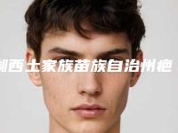 湘西土家族苗族自治州疤痕体质面部祛疤价格表(费用)2025官方发-湘西土家族苗族自治州疤痕体质面部祛疤手术价格盘点