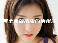 湘西土家族苗族自治州注射胶原蛋白针隆鼻医生上榜清单哪位强-湘西土家族苗族自治州注射胶原蛋白针隆鼻整形医生