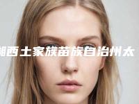 湘西土家族苗族自治州太阳穴面颊填充价格价位表详解-近8个月均价为4324元
