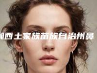 湘西土家族苗族自治州鼻子塌陷手术价格(费用)清单火热上线项目信息2025更新-湘西土家族苗族自治州鼻子塌陷手术安全吗费用多少