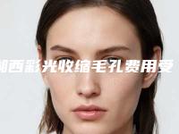 湘西彩光收缩毛孔费用受到什么影响_湘西彩光收缩毛孔整形的价格贵不贵呢