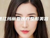 湛江玛丽亚医疗整形美容医院,湛江市玛丽亚整形美容诊所人气口碑实力汇总