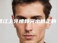 湛江上牙槽骨突出矫正的费用到底是多少