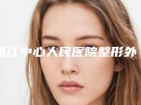 湛江中心人民医院整形外科价格(收费标准)最新曝光附腹壁成型手术案例