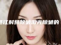 湛江射频除皱激光除皱的费用到底是多少钱