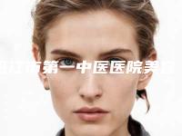 湛江市第一中医医院美容科,湛江玛丽亚医疗美容门诊部哪个好网友真实反馈