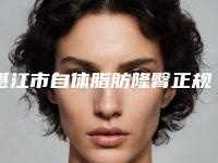 湛江市自体脂肪隆臀正规医院去哪个好一点-广东医科大学附属医院整形美容科优质任你选择