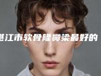 湛江市软骨隆鼻梁最好的整容医院是哪家(湛江开发区玛丽亚医疗美容门诊部专家呼声很高)