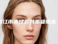 湛江市赤坎区共振吸脂去掉双下巴费用要用多少是正常的呢明白都人说