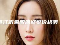 湛江市黑眼圈修整价格表分享_热门项目一览(10月-4月黑眼圈修整均价为:1703元)