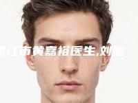 湛江市黄嘉裕医生,刘旭光医生那个好-刘旭光医师十强医美获好评