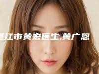 湛江市黄宏医生,黄广恩副主任医生激光治疗白胡子技术口碑一对一了解