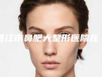 湛江市鼻肥大整形医院在榜清单前十强实力深扒（湛江奢美医疗美容门诊部口碑实力兼具）