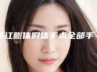 湛江膨体假体手术全部手术价格大概需要多少