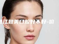 湛江致美口腔好不好-价格价位表强势上线