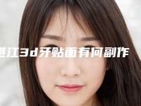 湛江3d牙贴面有何副作用