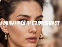 孙玮骏纯钛半口活动假牙手术会不会有危害