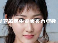 孙卫革医生专家实力细数-东部战区总医院八一医院(原解放军81医院)