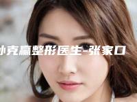 孙克赢整形医生-张家口华妍医疗美容孙克赢医师TOP实力谁更好