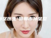 孙坚医生-邯郸市孙坚整形专家技术夺人眼球