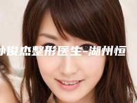 孙俊杰整形医生-湖州恒颜美医疗美容门诊部孙俊杰医师整形的靠谱选择