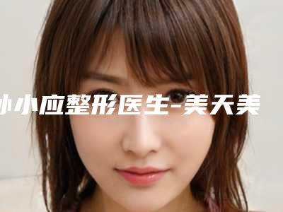 孙小应整形医生-美天美医疗美容孙小应医师私立医美TOP10榜上有名