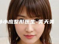 孙小应整形医生-美天美医疗美容孙小应医师私立医美TOP10榜上有名
