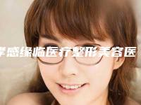 孝感缘临医疗整形美容医院,孝感悦然医疗美容门诊部实力大PK